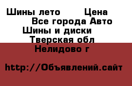 Шины лето R19 › Цена ­ 30 000 - Все города Авто » Шины и диски   . Тверская обл.,Нелидово г.